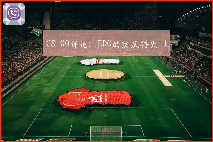 CS_GO评论：EDG的防反得失_1
