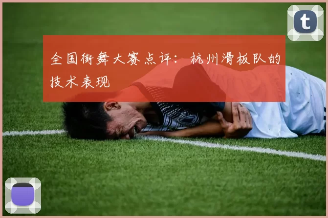 全国街舞大赛点评：杭州滑板队的技术表现