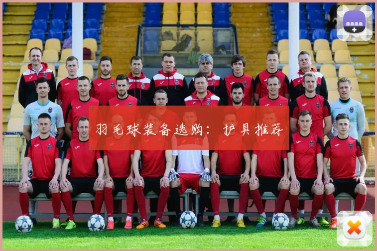 羽毛球装备选购：护具推荐