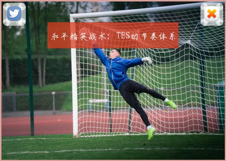 和平精英战术：TES的节奏体系