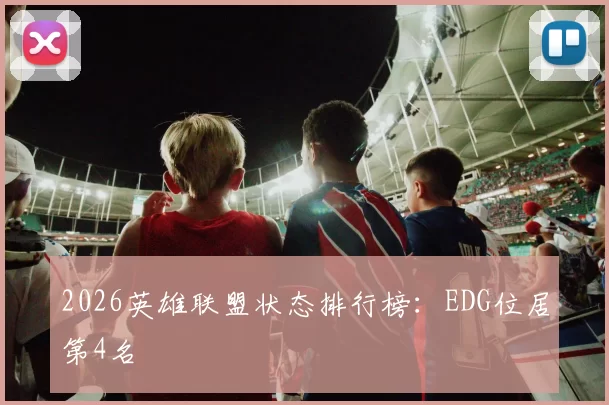 2026英雄联盟状态排行榜：EDG位居第4名