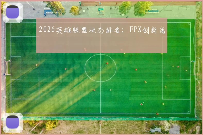 2026英雄联盟状态排名：FPX创新高
