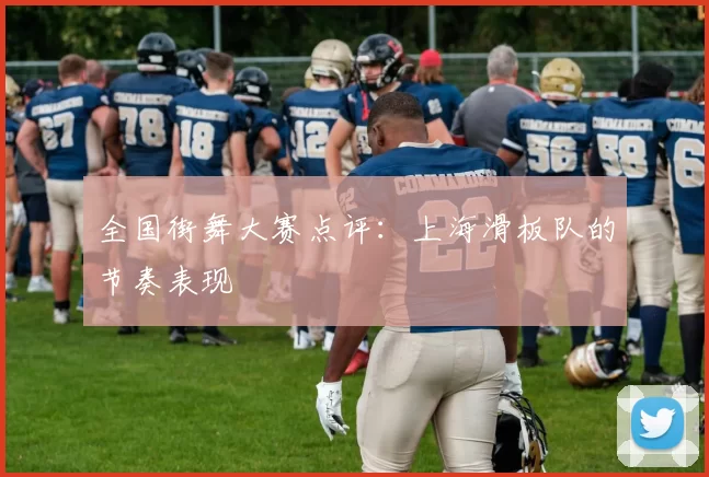 全国街舞大赛点评：上海滑板队的节奏表现