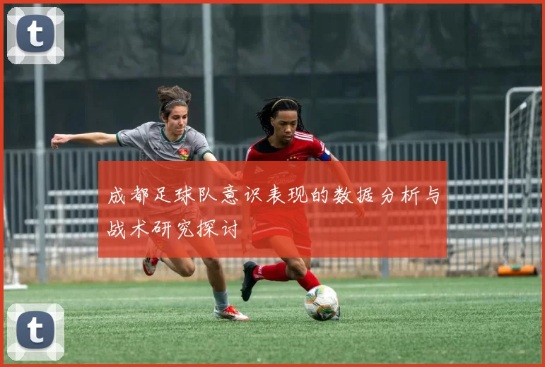 成都足球队意识表现的数据分析与战术研究探讨