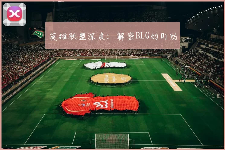英雄联盟深度：解密BLG的盯防