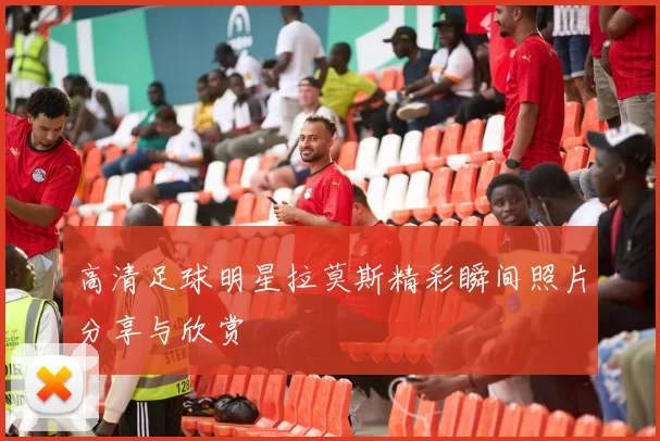 高清足球明星拉莫斯精彩瞬间照片分享与欣赏